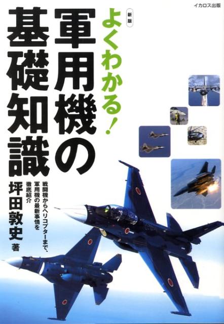 よくわかる！軍用機の基礎知識