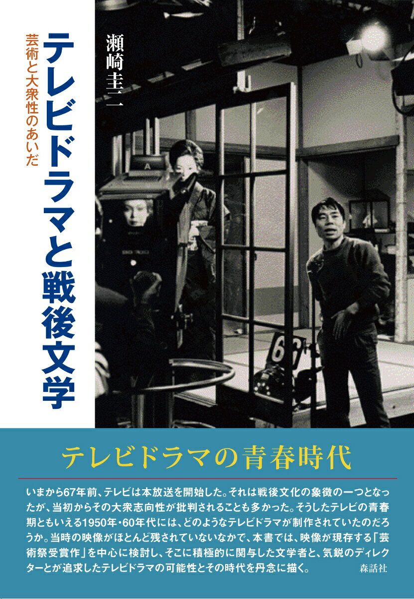 テレビドラマと戦後文学