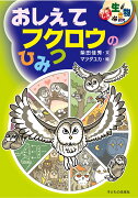 【謝恩価格本】おしえてフクロウのひみつ