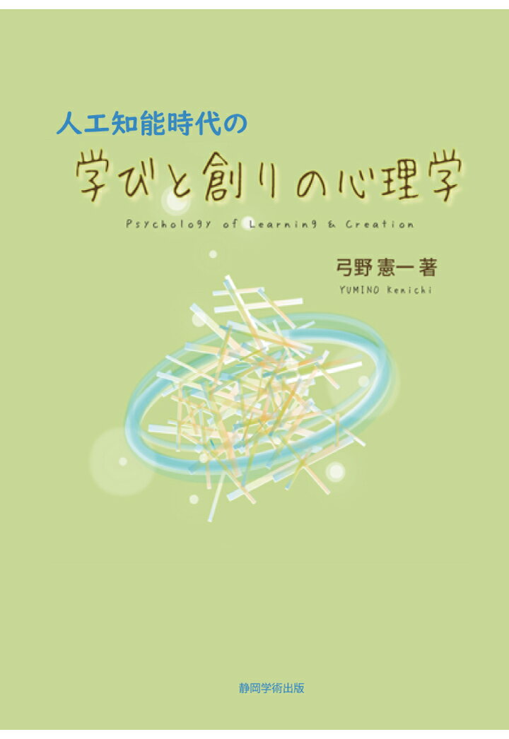 【POD】人工知能時代の学びと創りの心理学