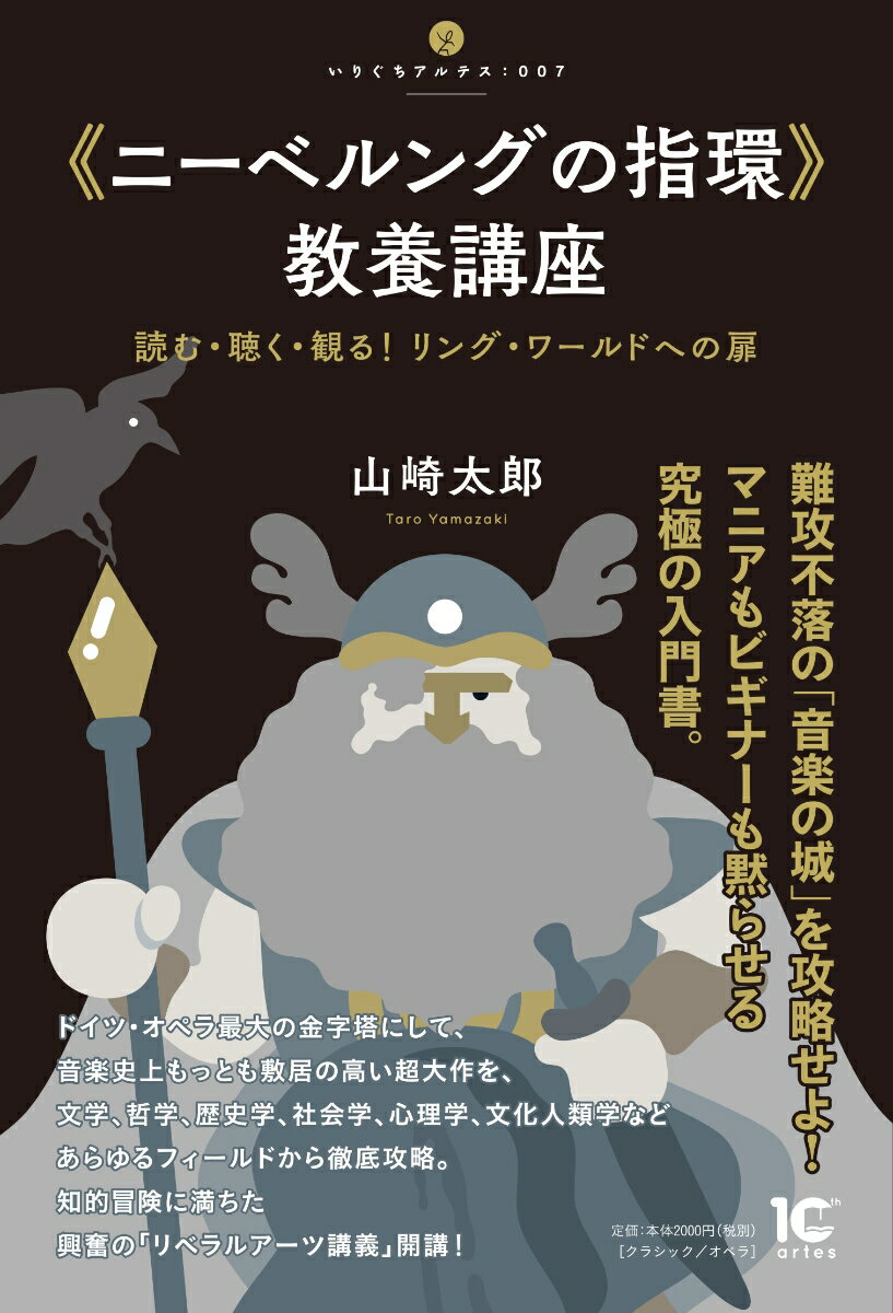 《ニーベルングの指環》教養講座 読む・聴く・観る！ リング・ワールドへの扉 （いりぐちアルテス　007） [ 山崎 太郎 ]