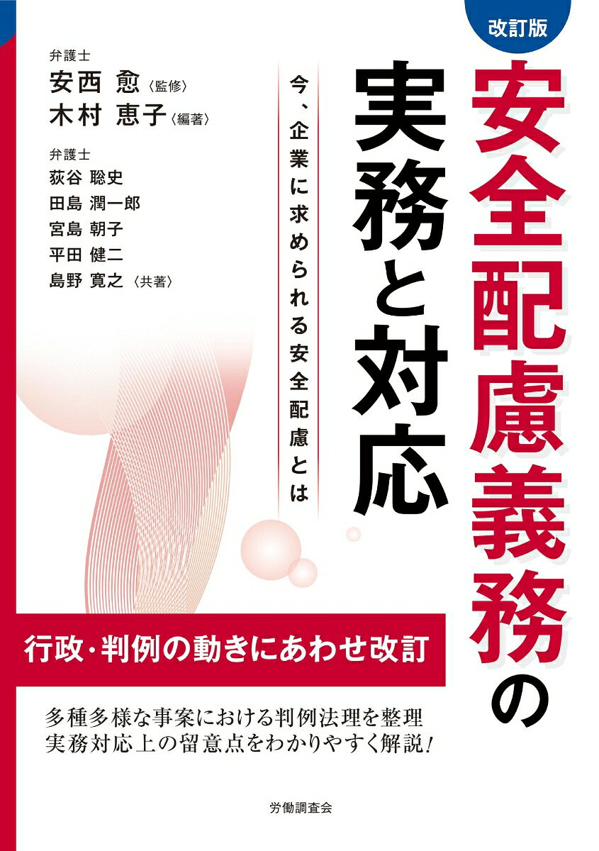 改訂版 安全配慮義務の実務と対応
