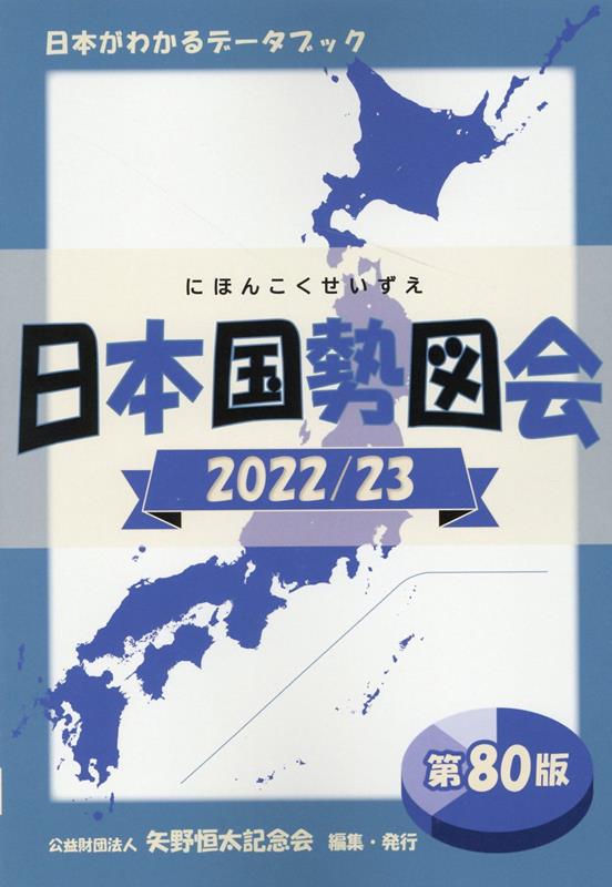 日本国勢図会（2022／23年）