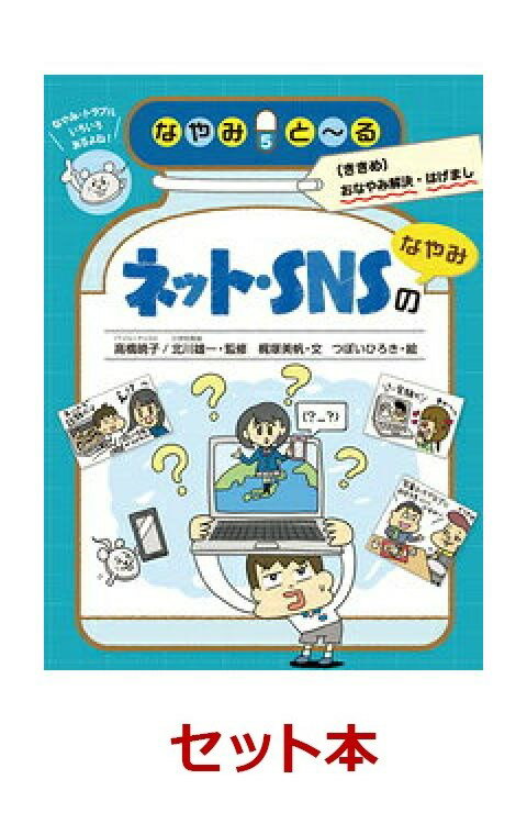 学校でのおなやみ解決！「なやみとーる」2冊セット