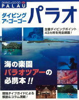【バーゲン本】パラオーダイビングア・ゴーゴー01