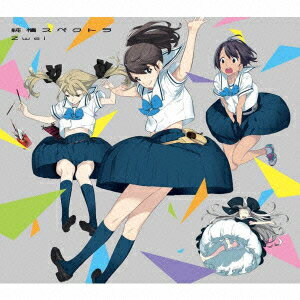 純情スペクトラ(CD+DVD) [ Zwei ]