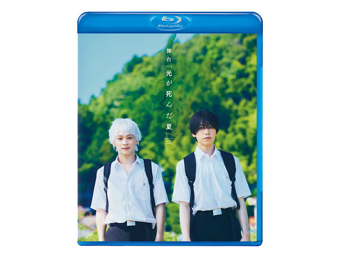 舞台「光が死んだ夏」【Blu-ray】