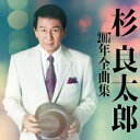 杉良太郎2017年全曲集 [ 杉良太郎 ]