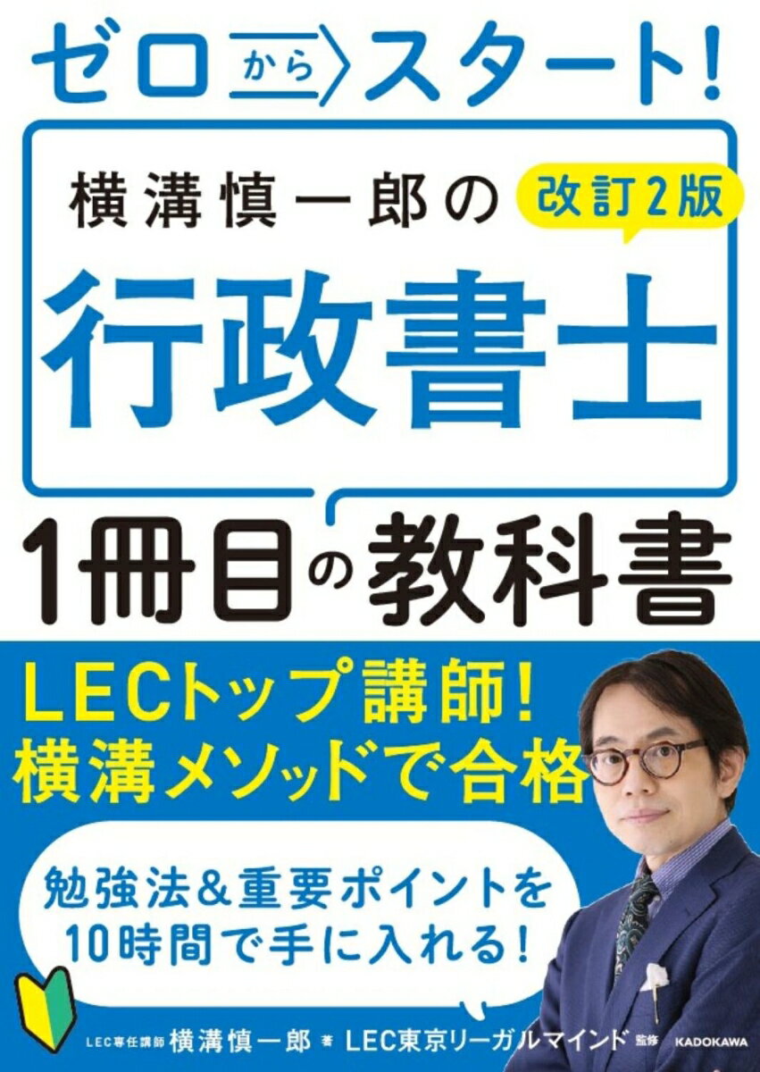 改訂2版 ゼロからスタート！ 横溝慎一郎の行政書士1冊目の教科書