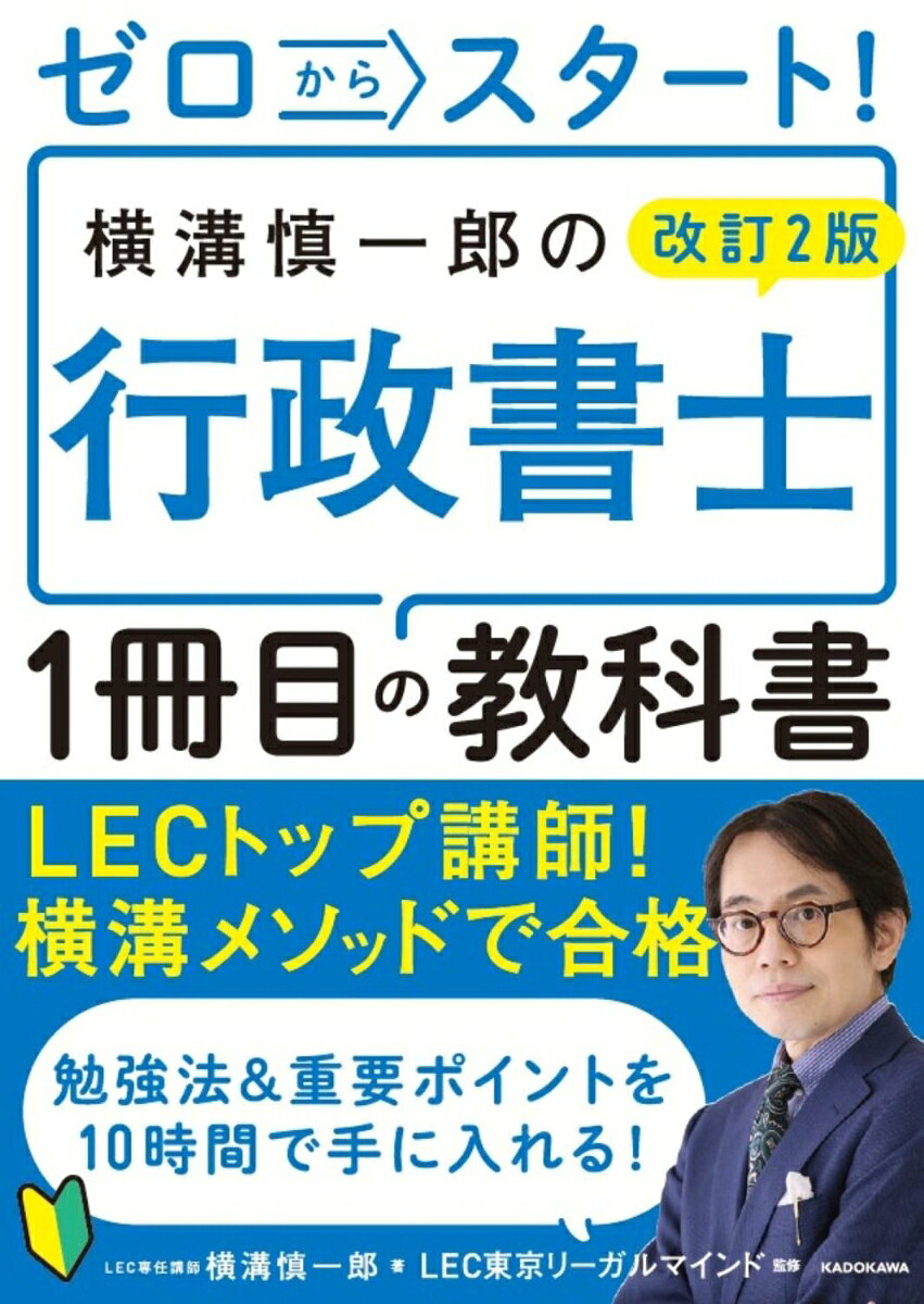 改訂2版 ゼロからスタート！ 横溝慎一郎の行政書士1冊目の教科書