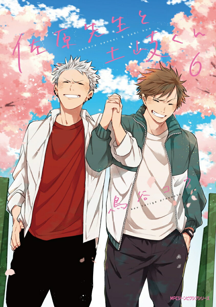 佐原先生と土岐くん　6