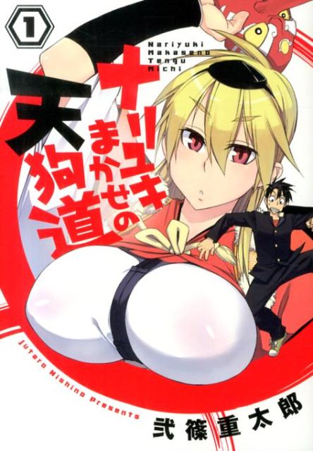 ナリユキまかせの天狗道