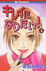 キレイになりたい！（3）
