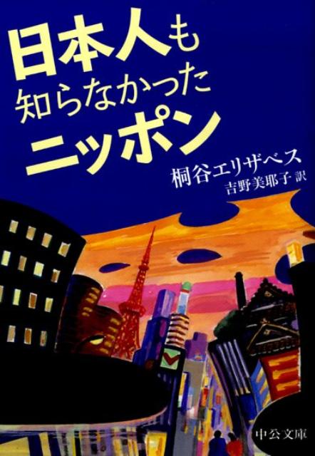 日本人も知らなかったニッポン