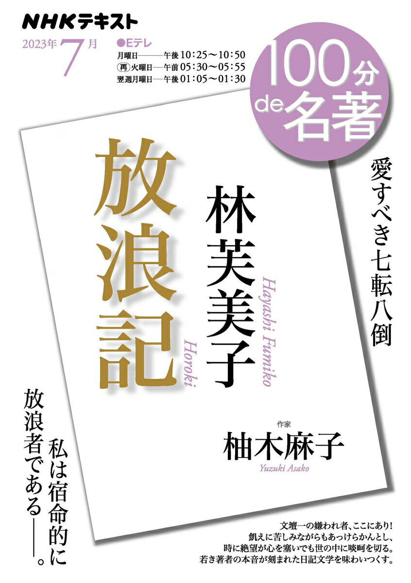 林芙美子『放浪記』 2023年7月