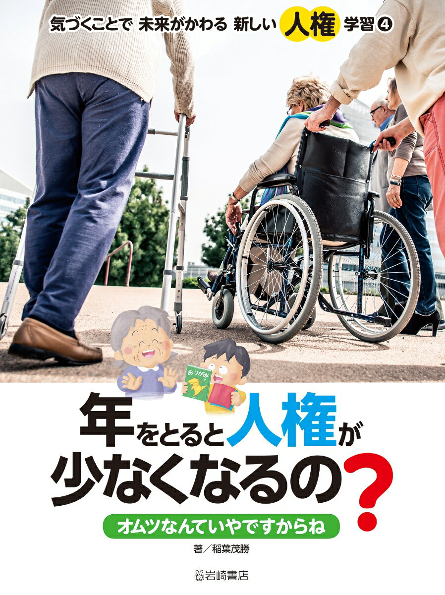 年をとると人権が少なくなるの？　オムツなんていやですからね （気づくことで　未来がかわる　新しい人権学習） [ 稲葉　茂勝 ]