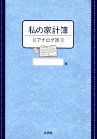 私の家計簿《アナログ派》