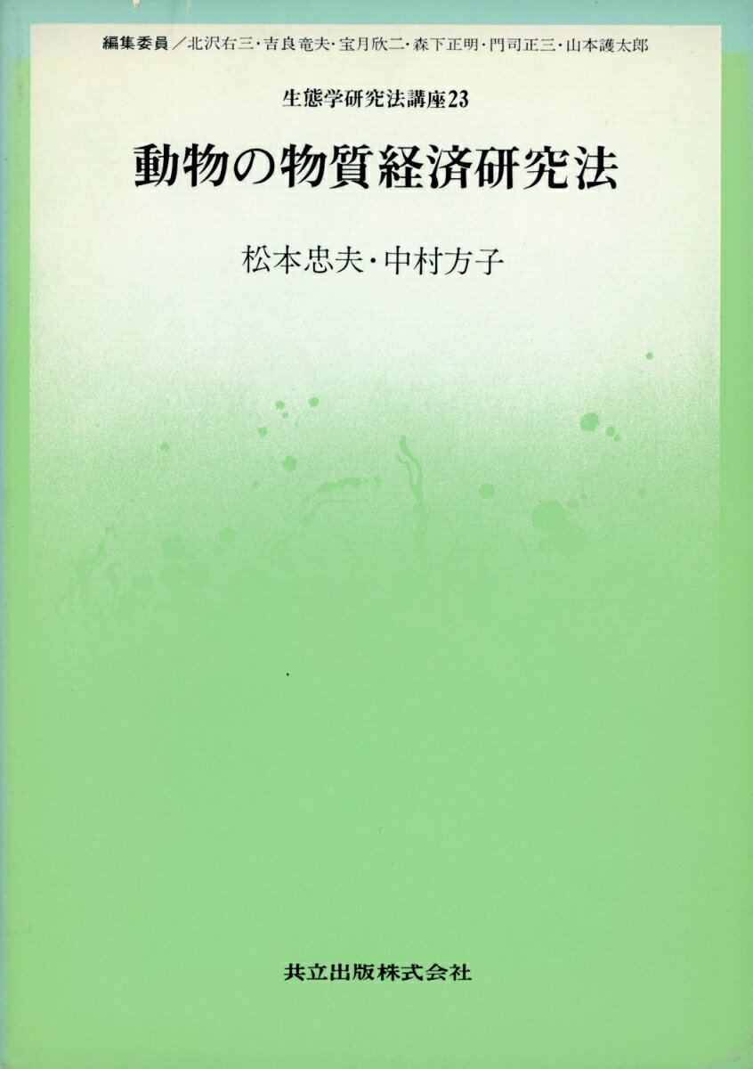 動物の物質経済研究法