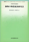 動物の物質経済研究法