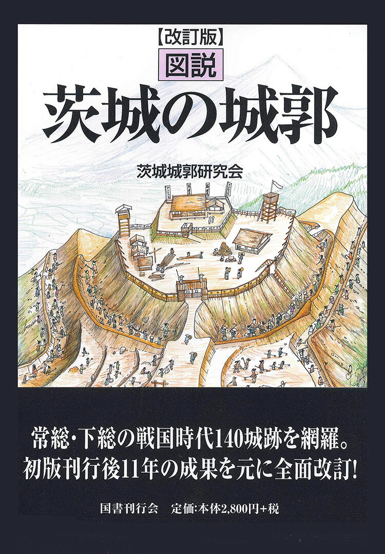 茨城県内で確認されている中・近世の城郭１１００か所の中から歴史的意義のある代表的遺構１４０城を取り上げ、概念図と城跡の写真、歴史地理的解説を付す。初版刊行後１１年の成果を元に全面改訂。