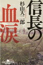 信長の血涙 （幻冬舎時代小説文庫） 杉山大二郎