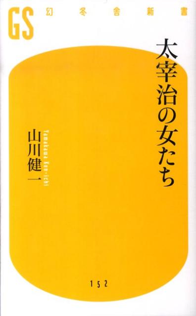 山川健一『太宰治の女たち』表紙