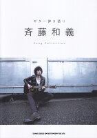 斉藤和義Song Collection