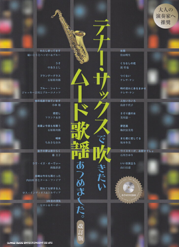 テナー・サックスで吹きたいムード歌謡あつめました。改訂版