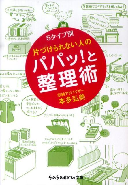 片づけられない人のパパッ！と整理術