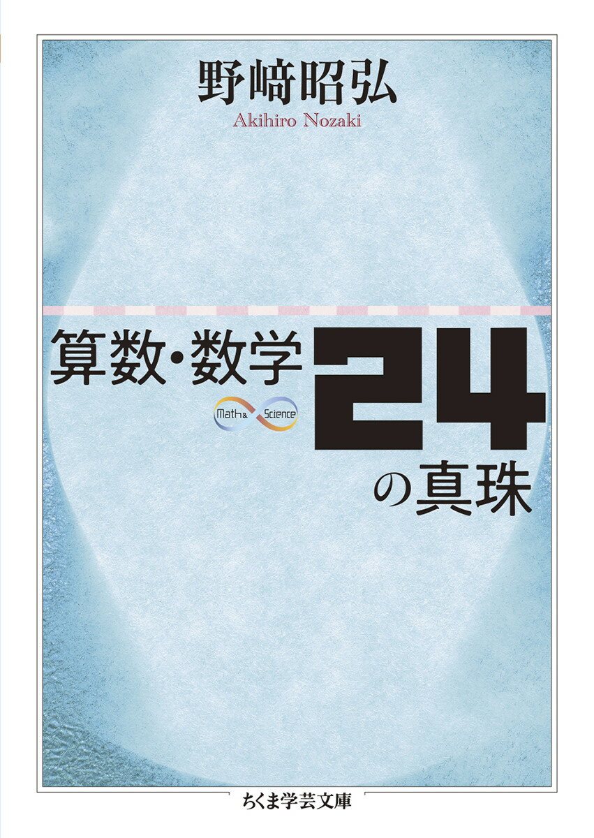 算数・数学には、海の宝石“真珠”にも喩えられるべき“基本中の基本”である考え方や概念がある。ゼロ、点と線、円周率、プラスとマイナス、ピタゴラスの定理、指数と対数、無限…。算数・数学を専門としない人や中学生、高校生にもその魅力・重要性がわかるよう、ベーシックな考え方を問い直し、ていねいに伝える数学入門書。やわらかい語り口と明快な論理で定評のある著者が贈る、数学史を彩る光り輝く２４個の“真珠”。