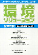 環境ソリューション企業総覧（vol．13（2013年度版））