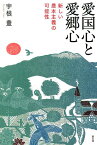 愛国心と愛郷心 新しい農本主義の可能性 [ 宇根豊 ]