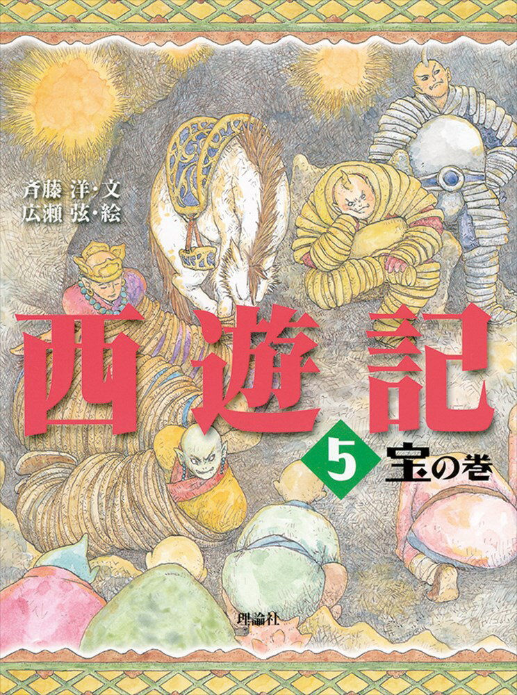 西遊記　5　宝の巻