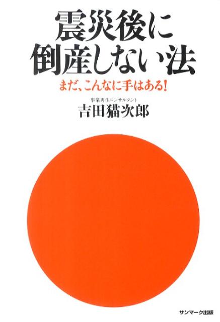 震災後に倒産しない法
