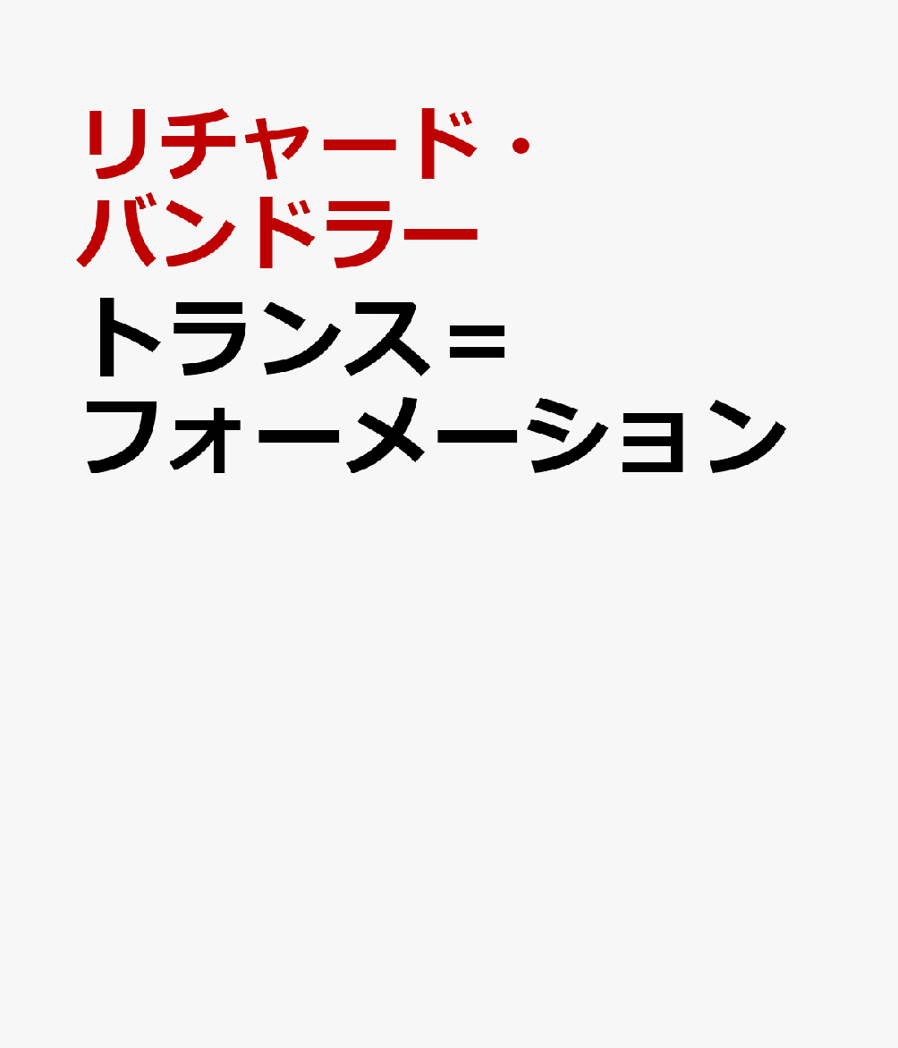 トランス＝フォーメーション