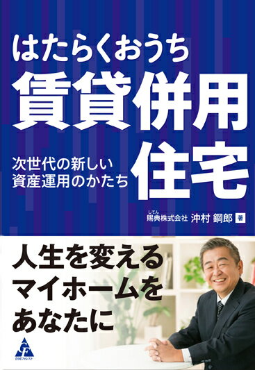 はたらくおうち 賃貸併用住宅 次世代の新しい資産運用のかたち 沖村鋼郎