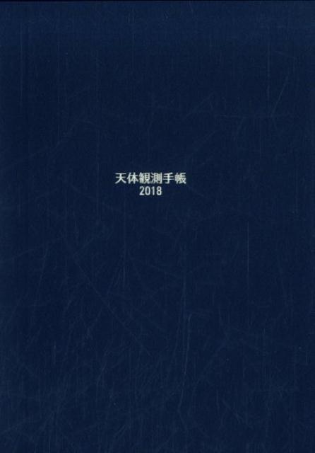 天体観測手帳（2018）