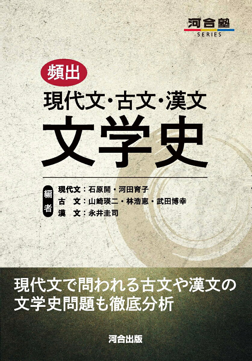 1現古漢の3分野にわたって代表的な作品を掲載
頻出の有名作品や著者を現代文・古文・漢文それぞれで網羅。これ一冊で国語（文学史）全体を網羅的に学べます。

2直近10年分の入試問題を徹底研究し、最新の出題傾向や頻度に基づく情報を掲載
全国の国公立・私立の入試問題を対象に過去10年分を精査し、近年どのような文学史の問題が出題されているかを調べ、出題頻度の高い作品・人物を中心に掲載。実戦形式の問題も収録しています。発展問題には、現代文の出題で古文の文学史が扱われた事例など、実際の入試で求められる横断的な出題も掲載しています。

3作品の列挙にとどまらず、時代背景や関連する歴史的出来事も解説し周辺知識の理解を促進
単なる暗記ではなく理解を重視する構成。各作品について「この作品は○○時代に書かれ、その頃に△△が起こっていた」といった具合に時代背景や歴史的文脈を適宜解説します。また「まとめ」や図表を活用し、効率的に学習できる工夫を施しています。