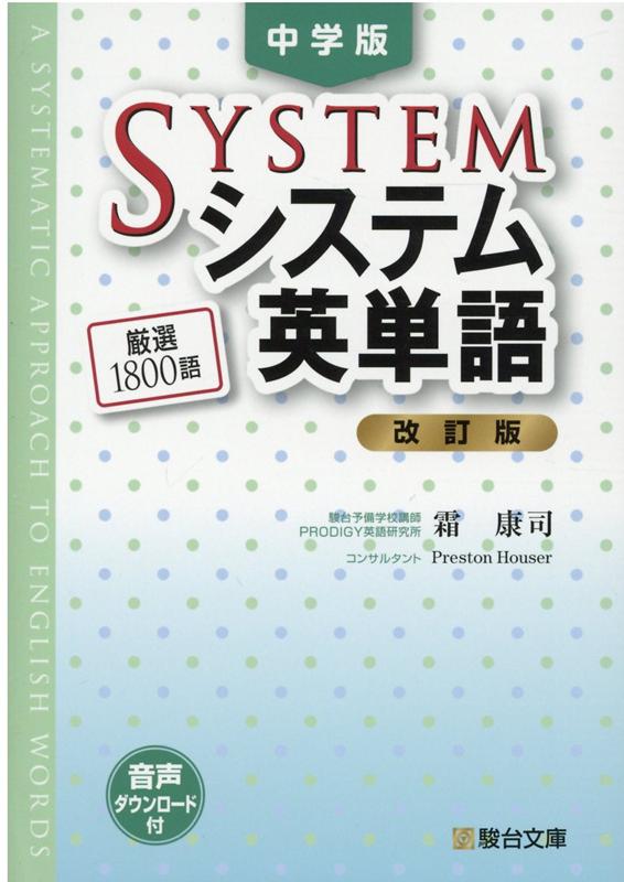 中学版 システム英単語＜改訂版＞