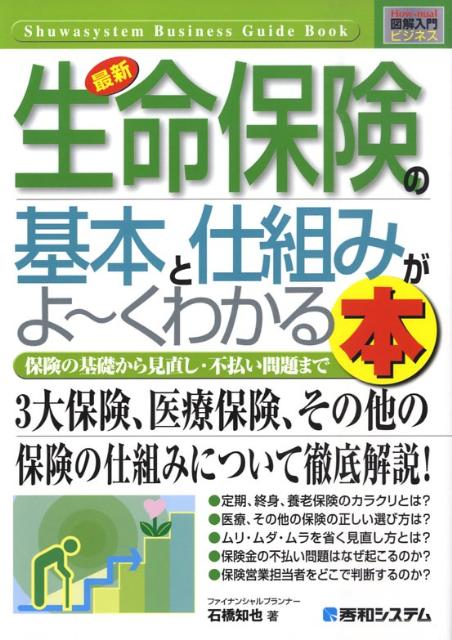 最新生命保険の基本と仕組みがよ〜くわかる本