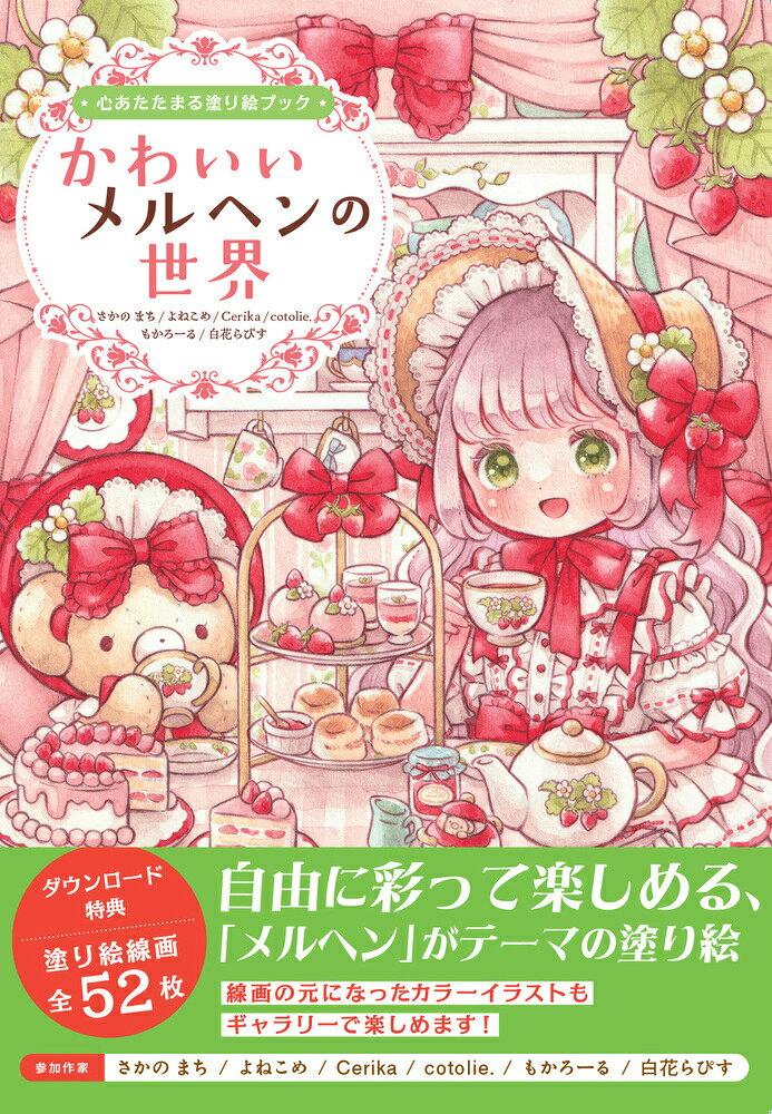 心あたたまる塗り絵ブック　かわいいメルヘンの世界 （ホビージャパンの技法書）...