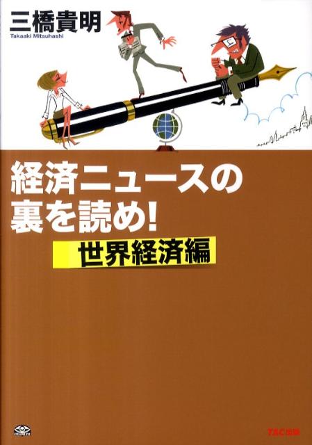 メディアが伝えない「真実」から、リーマン・ショック以降の世界経済を読み解く。