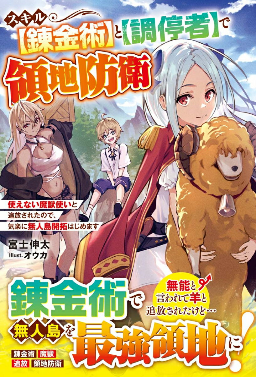 スキル【錬金術】と【調停者】で領地防衛〜使えない魔獣使いと追放されたので、気楽に無人島開拓はじめます〜