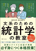 文系のための統計学の教室