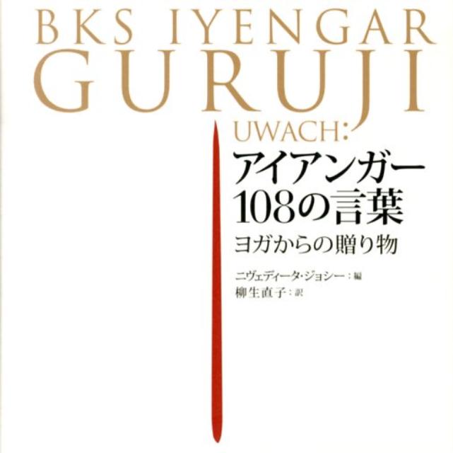 アイアンガー108の言葉 ヨガからの