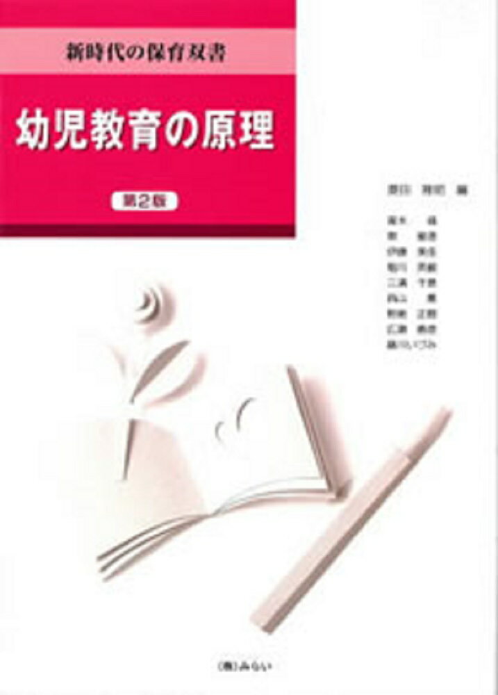 幼児教育の原理