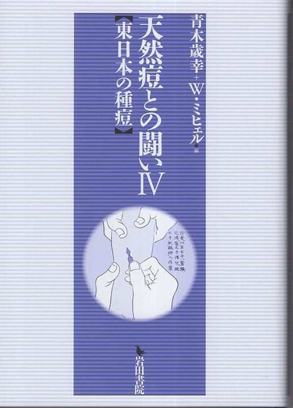 天然痘との闘い（4） 東日本の種痘 [ 青木歳幸 ]