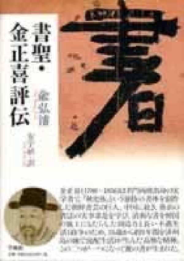 書聖・金正喜評伝 [ 兪弘濬 ]