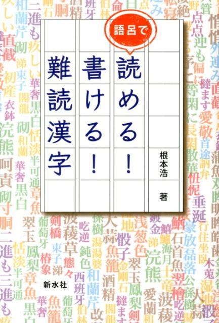 語呂で読める！書ける！難読漢字