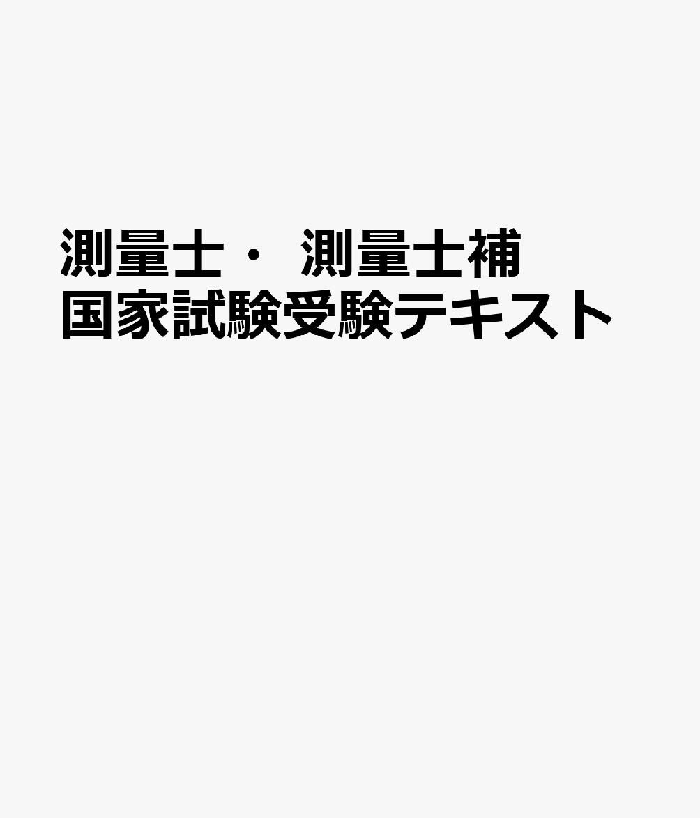 測量士・測量士補国家試験受験テキスト